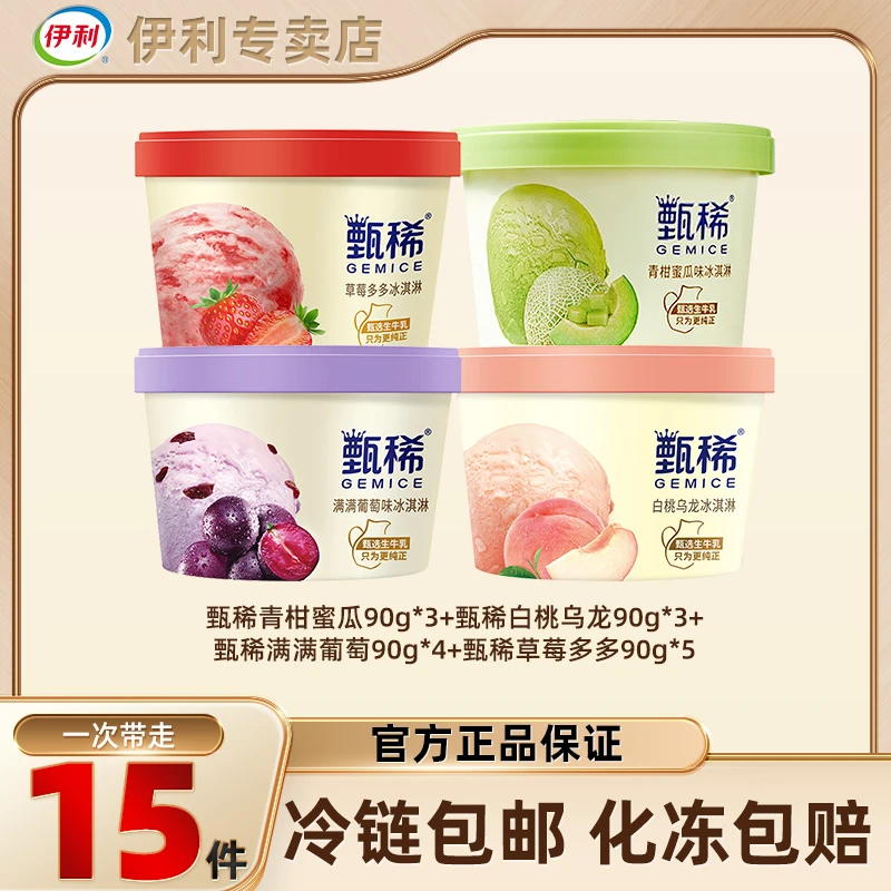 伊利甄稀杯经典多种口味冰淇淋包含白桃乌龙满满葡萄香草整箱zy