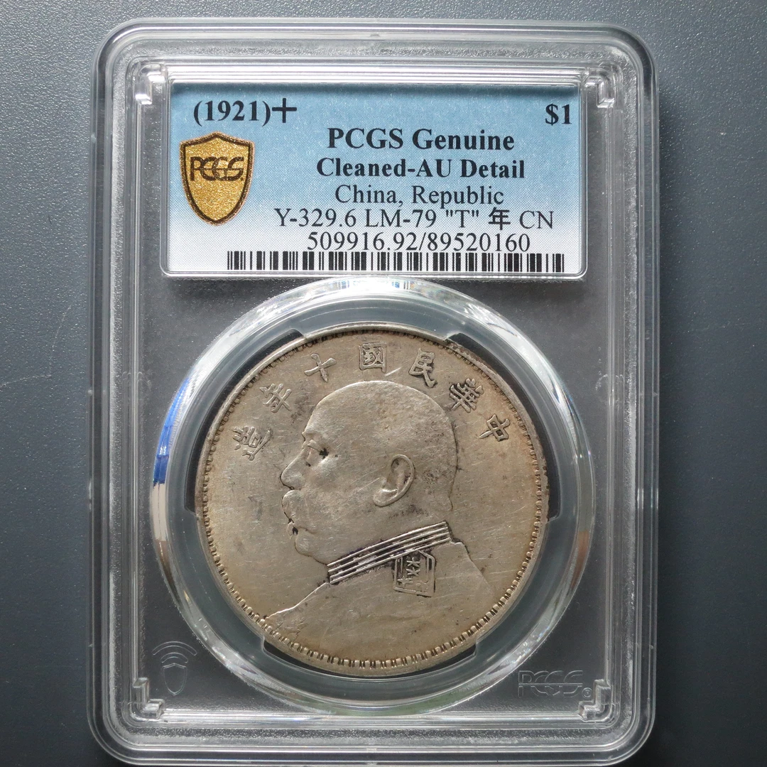 PCGS AU92 民国十年袁像壹圆 0160