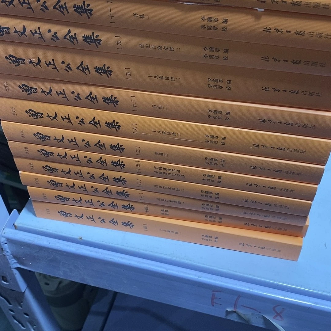 曾文正公全集全16卷……