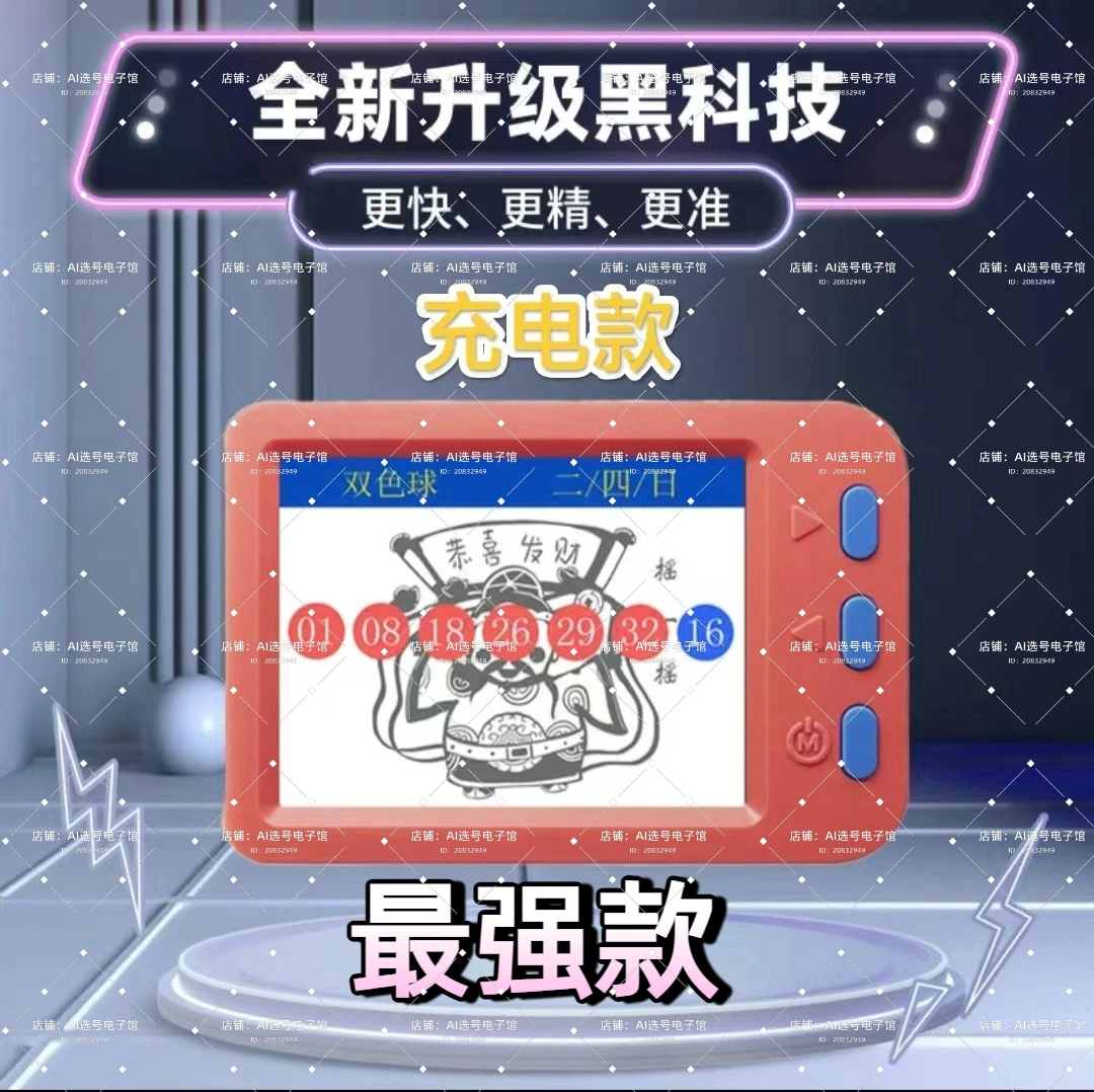福彩票复式AI智能选号大乐透摇号器快8选号器双色球彩票机选神器