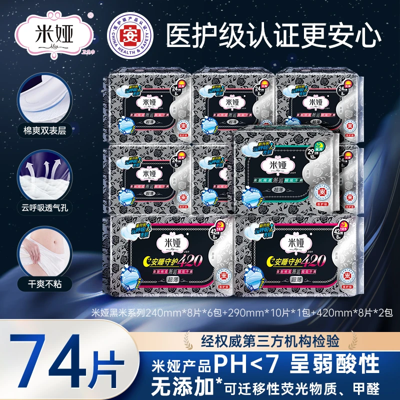 米娅黑米超薄棉柔干爽姨妈巾全周期卫生巾74片日用夜用组合大包