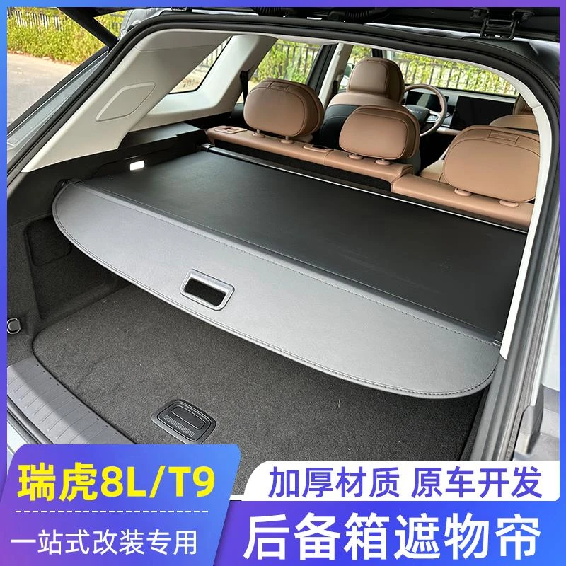 适用于奇瑞瑞虎8L后备箱遮物帘风云T9储物隔板改装专用收纳置物盒