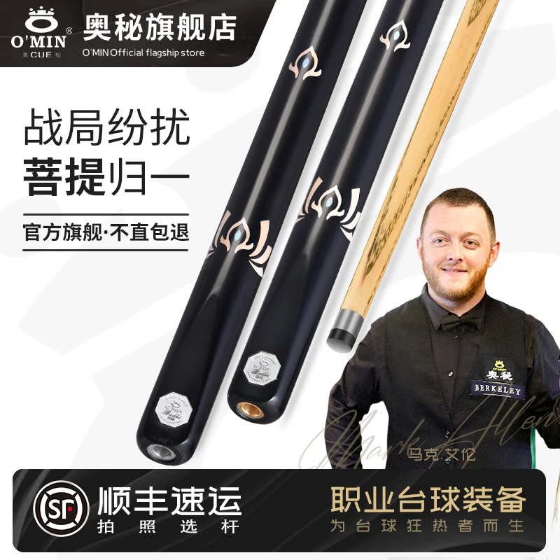 O’Min/奥秘奥秘【菩提】台球杆斯诺克英式通杆中式黑八分体小头