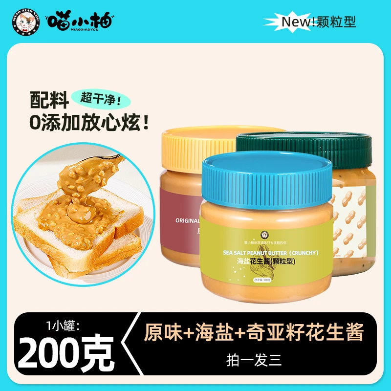 【拍1发3】单瓶200克花生酱海盐原味颗粒健身营养早餐吐司面包拌面