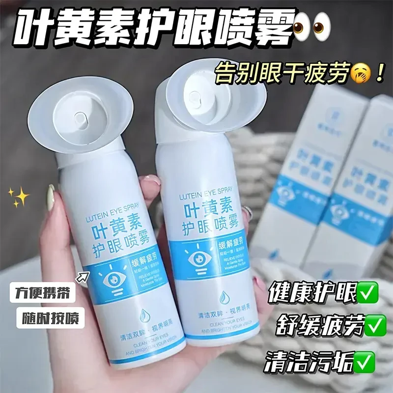 【正品】叶黄素护眼喷雾深层清洗保湿冰爽舒缓温泪液眼喷雾干眼