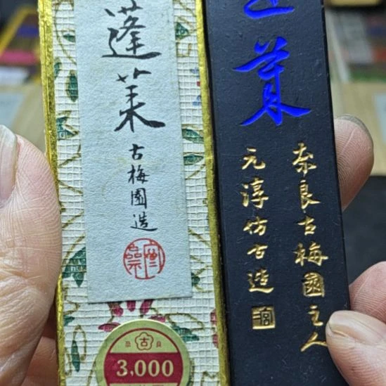 古梅园纪州松烟老墨一锭25克