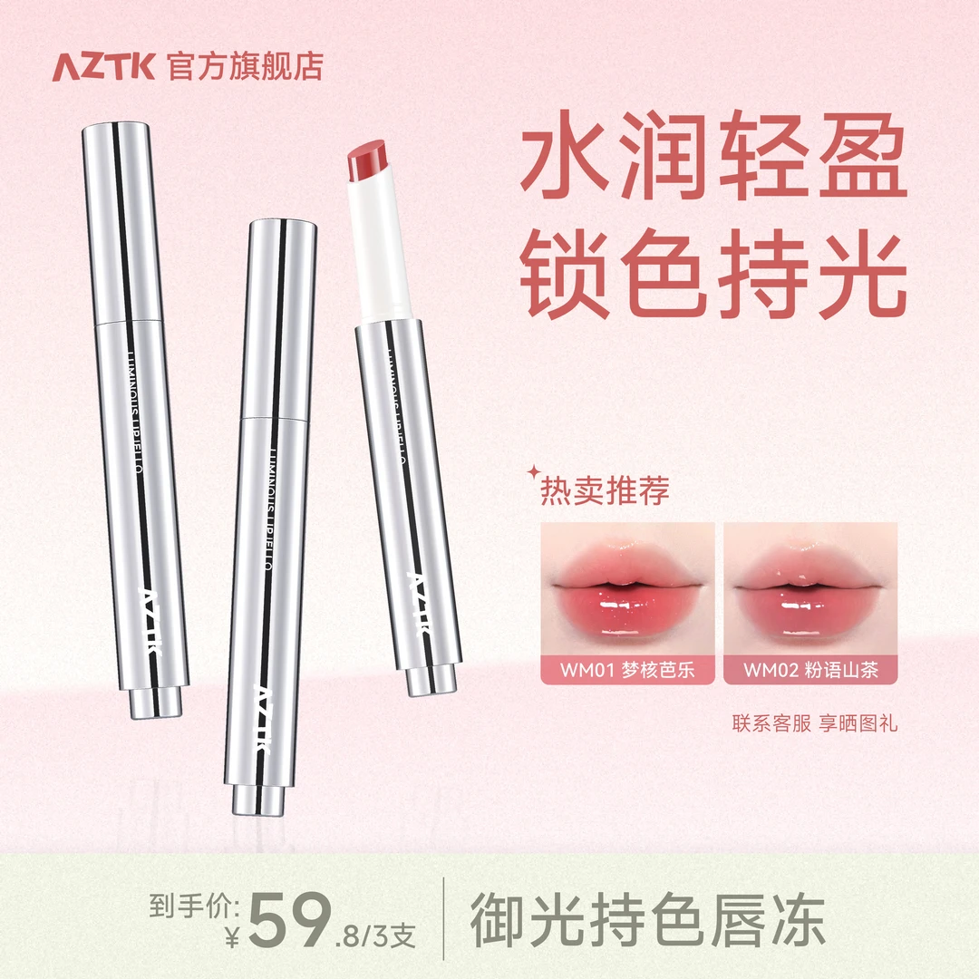 【组合装】AZTK御光唇冻持色显白不沾杯口红唇釉保湿春日滋润唇蜜