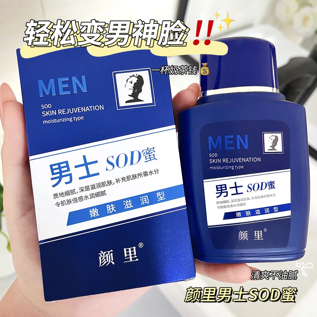 正品男士sod蜜面霜秋冬保湿补水防裂控油滋润肌肤乳液脸部护肤品
