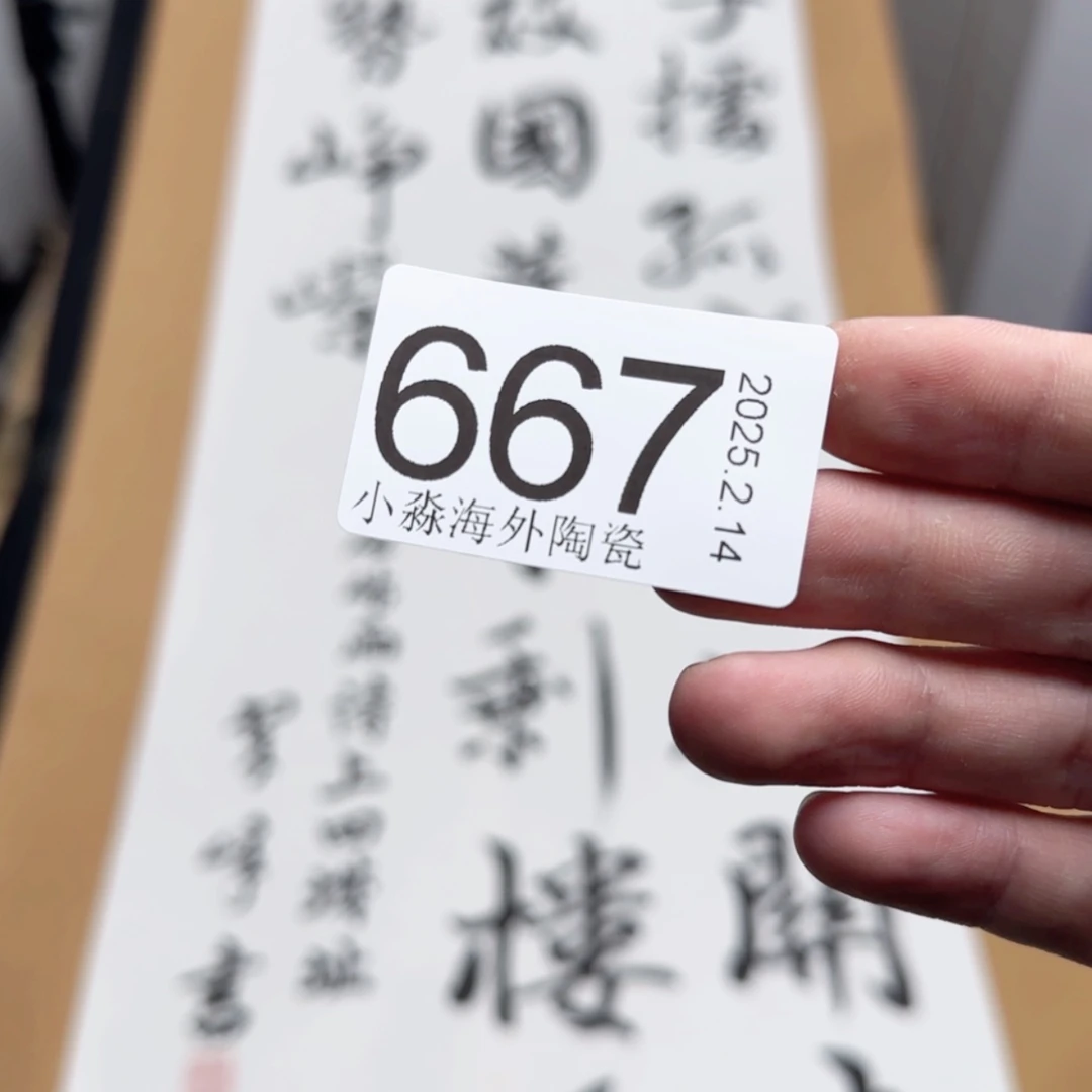 【闪购商品】坚**石易水严选中古字画