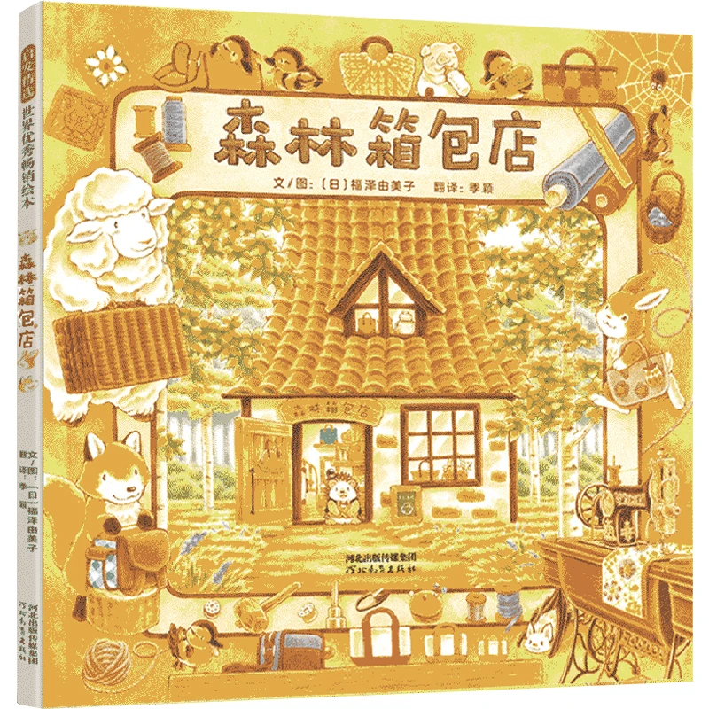 【当当】森林箱包店——国际绘本大师福泽由美子最经典森林三部曲