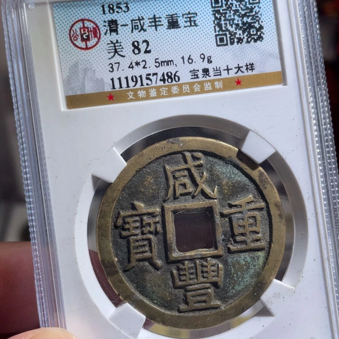 v***8铜鼎一 咸丰重宝7486