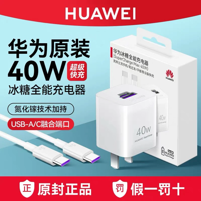 未拆封 Huawei/华为 华为原装正品40w冰糖充电器