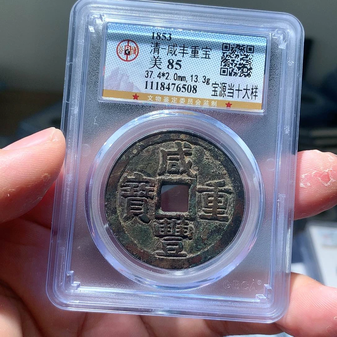 金属QY。咸丰重宝85分6508