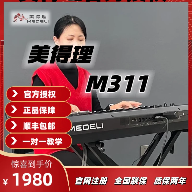 MEDELI/美得理M311电子琴送一对一辅导教学