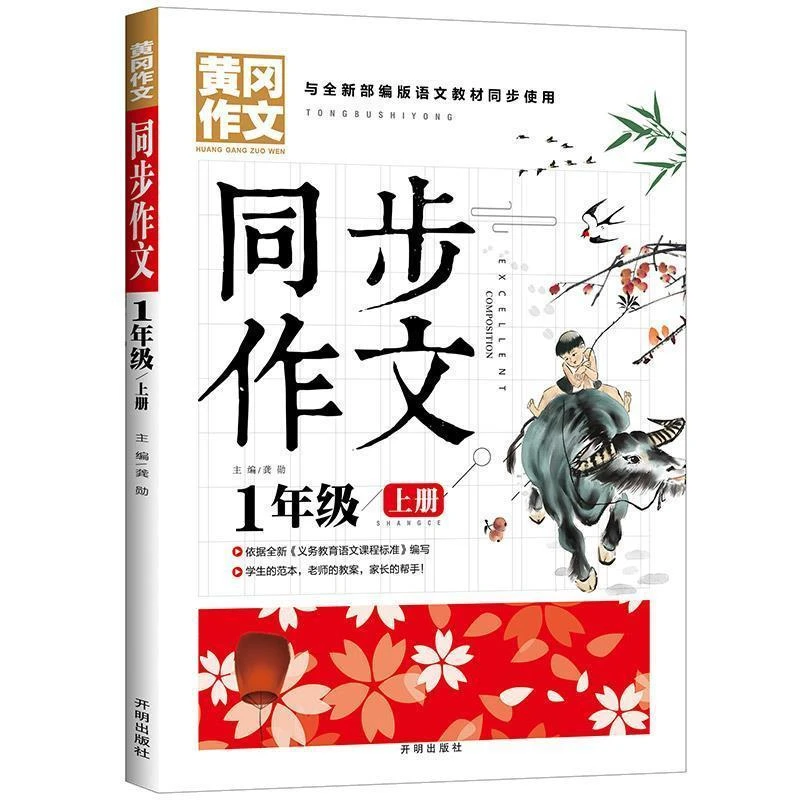 人教版2021黄冈同步作文1一年级上册注音小学生作文素材辅导书