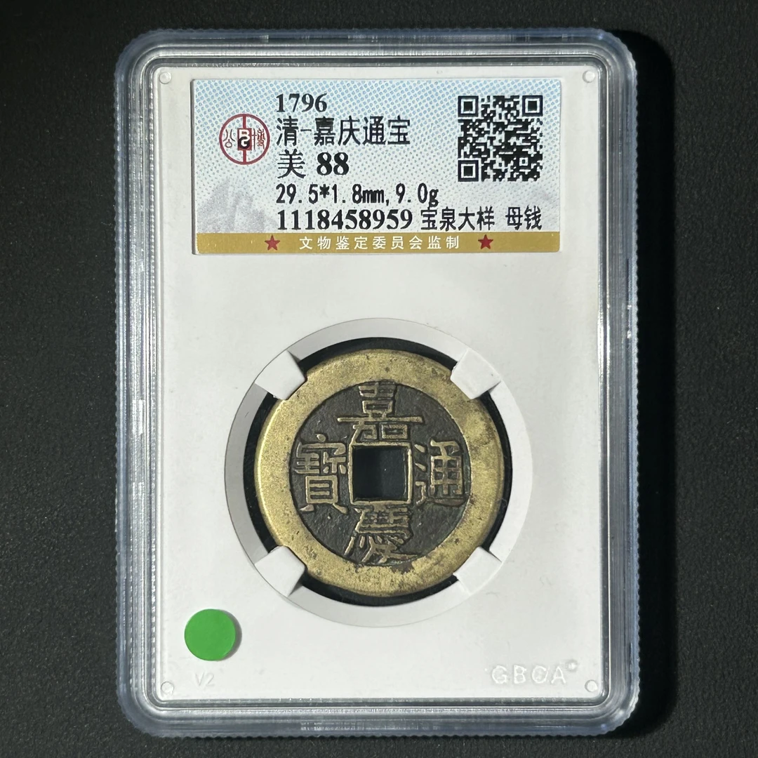 L30 清代 嘉庆通宝 宝泉大样母钱 公博评级88分 1118458959 L
