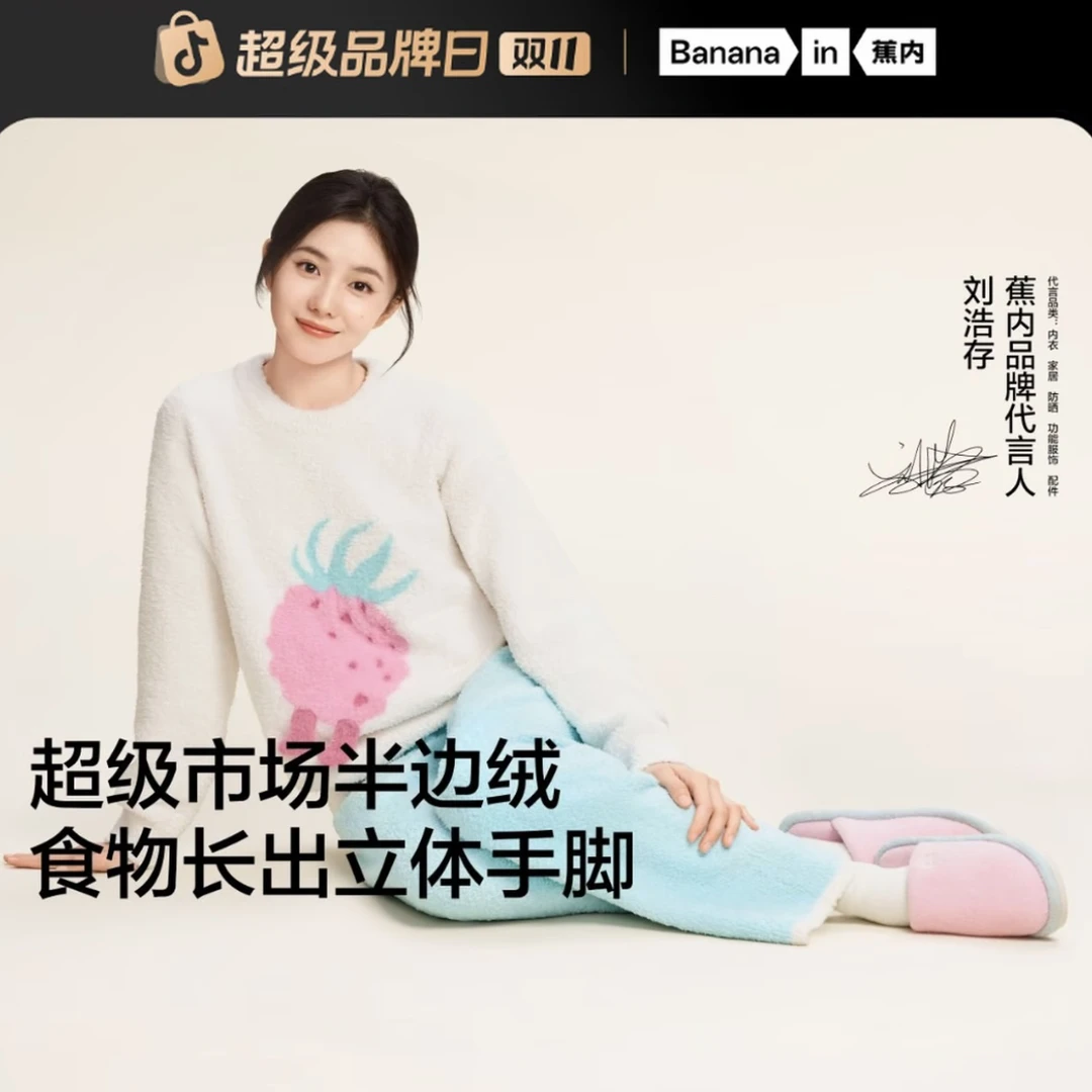 【刘浩存同款】蕉内绒绒家居服520Home超级市场半边绒外穿秋冬睡衣