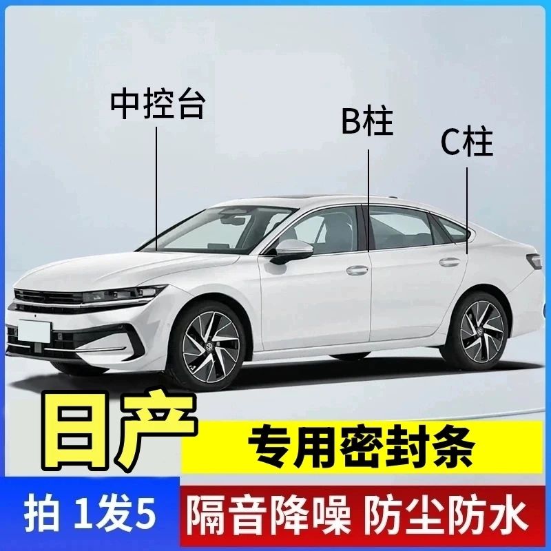 日产专用B柱C柱仪表台密封车门隔音条防尘防异物大众隔音密封条