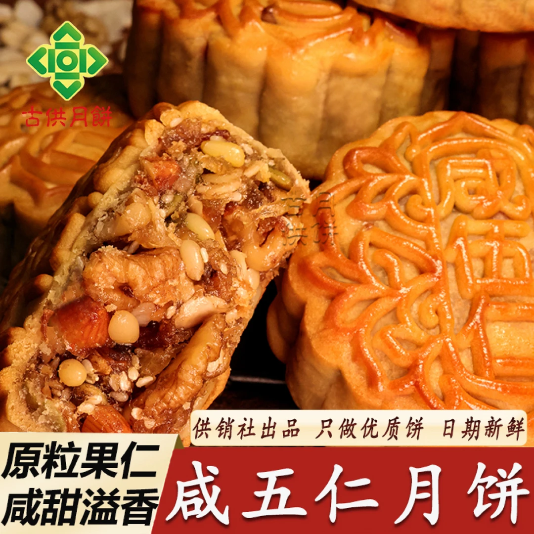 (苏大大专属)广宁古供咸伍仁月饼广式咸味金腿五仁月饼传统