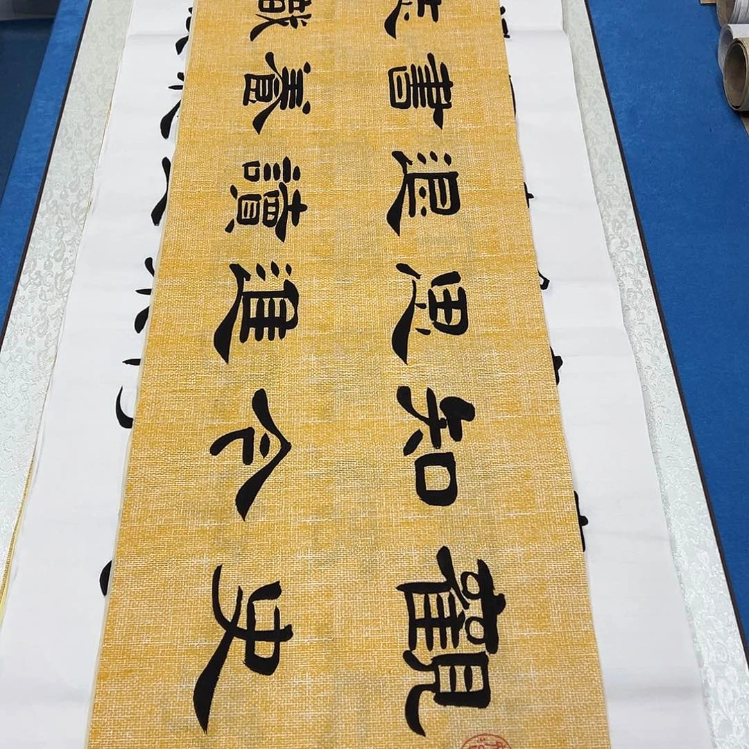 书法纯手写 138✖️34堵花臣老师