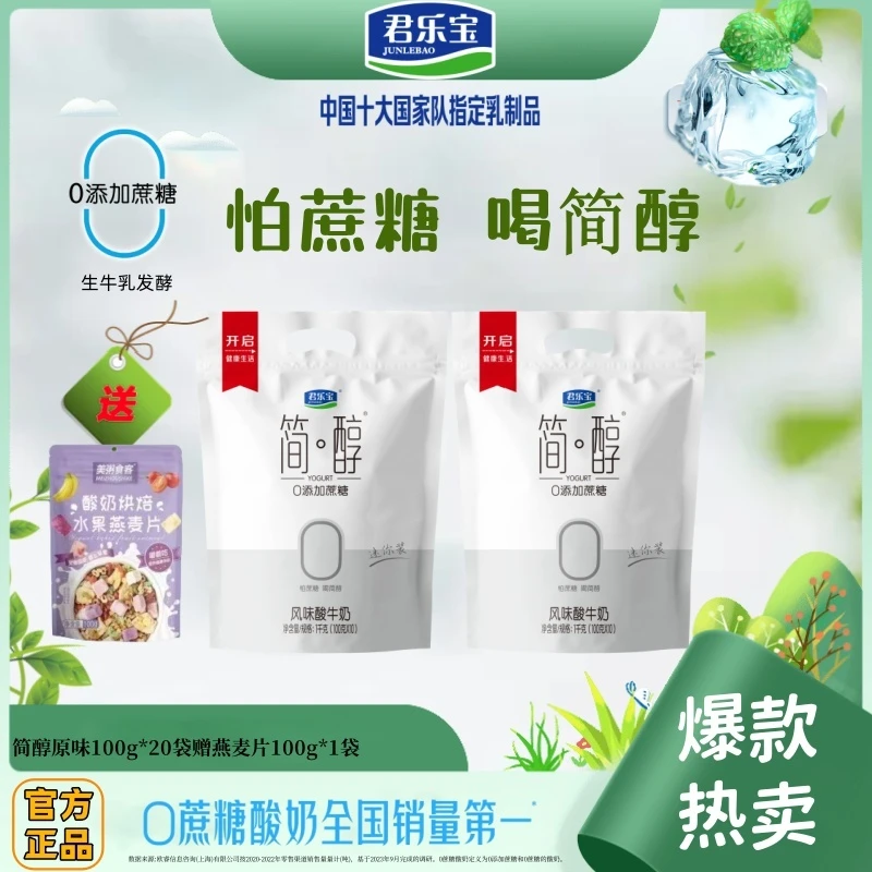 【官方正品】君乐宝简醇0添加蔗糖生牛乳发酵酸奶100g*20袋营养代餐