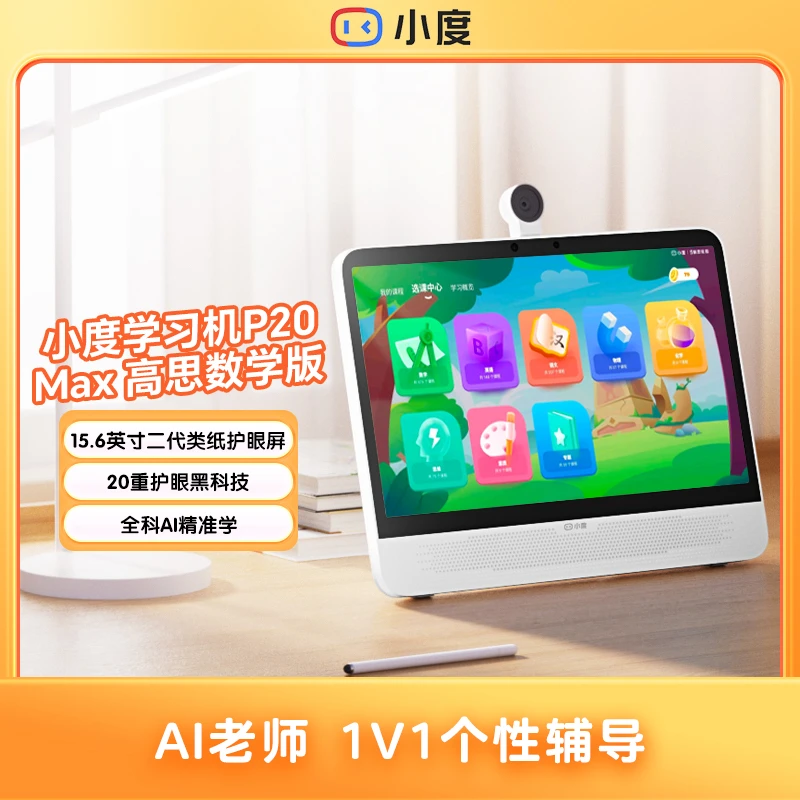 小度学习机P20 Max 高思数学版 大屏护眼学生学习机 BY