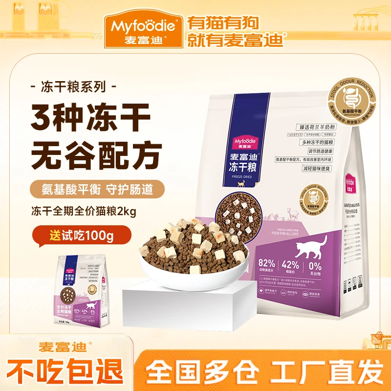 【三拼冻干鸽子粮】麦富迪冻干猫粮成幼猫营养无谷全价猫粮2kg-dr
