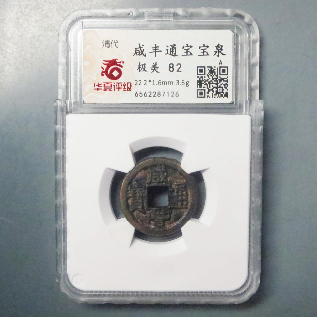 华夏评级 极美82 咸丰通宝 7126