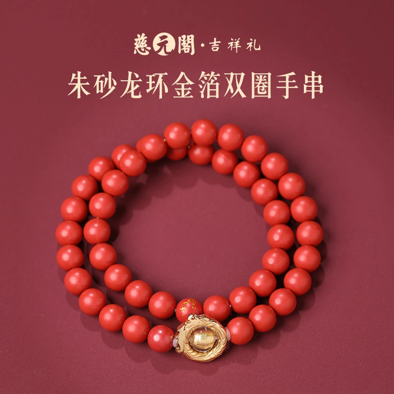 含辰砂工艺品 朱砂 慈元阁 龙环金箔双圈手串
