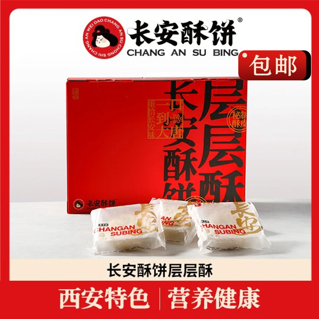 长安酥饼20枚1箱西安特色美食现烤老式糕点送礼礼盒糕点小吃零食