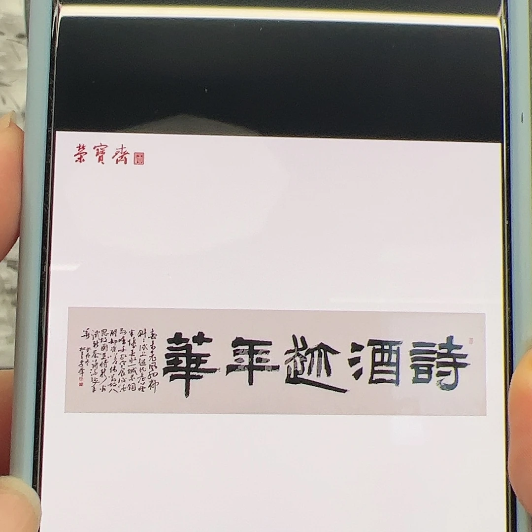 （f33862）诗酒趁年华 书画