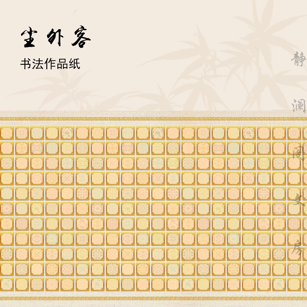【玉版作品纸 • 尘外客】静澜阁毛笔书法长卷作品纸参展