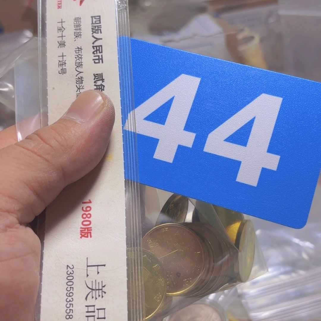 退市纸币硬币品相如图20枚