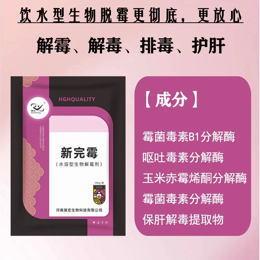 新完霉生物水溶型解霉剂脱霉脱霉剂生物脱霉剂饲料脱霉霉菌素