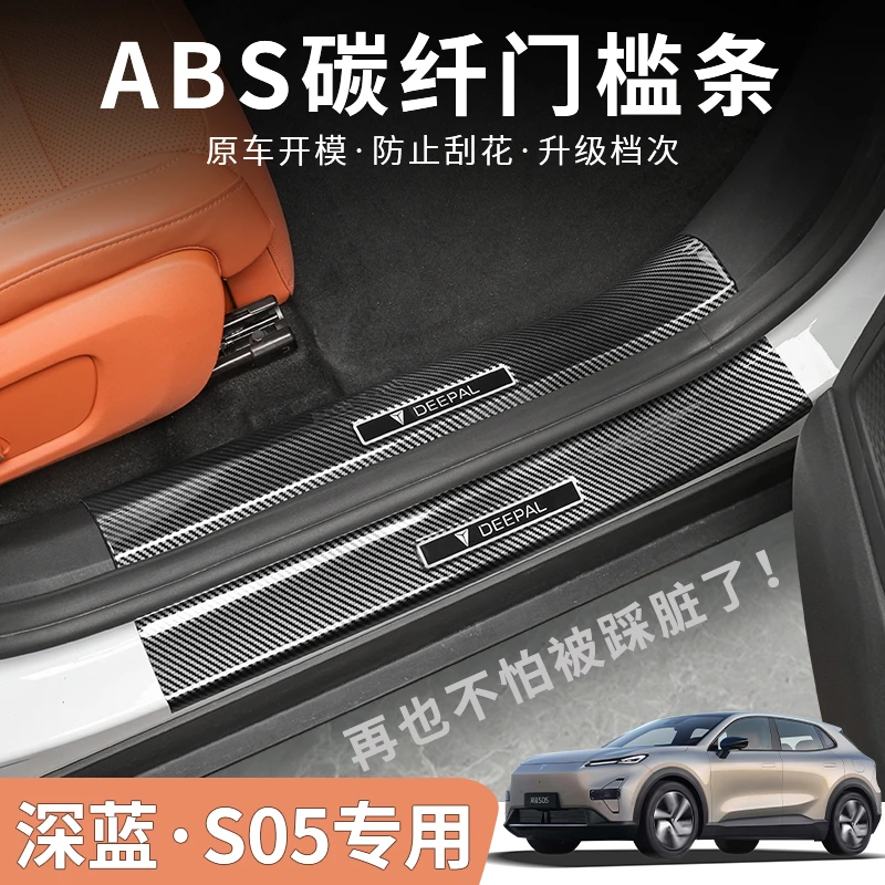 24/25/26款深蓝S05ABS门槛条护板迎宾拆机踏板汽车上用品专用配件