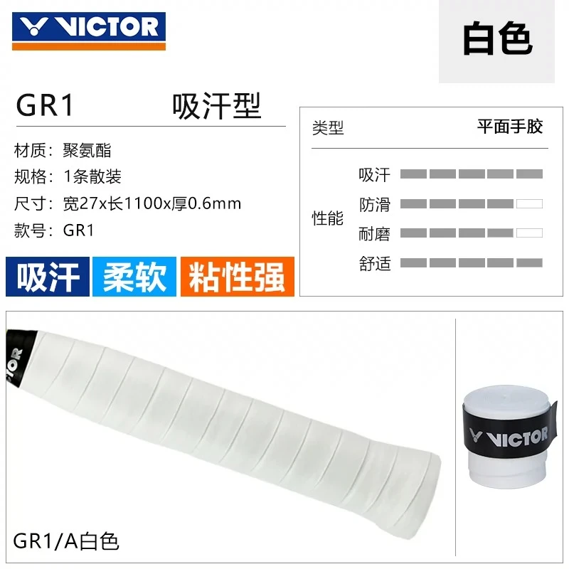 VICTOR威克多胜利羽毛球拍手胶GR1防滑耐磨吸汗带握把胶 网胶钓鱼