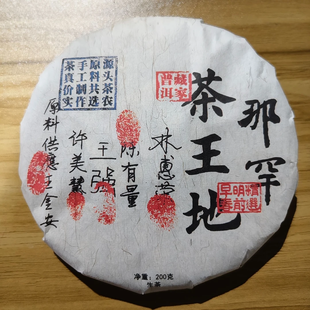 2018年那罕茶王地 普洱生茶200g/饼