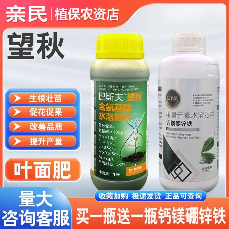 巴斯夫望秋含氨基酸水溶肥料氨基酸叶面肥农肥喷施叶面肥
