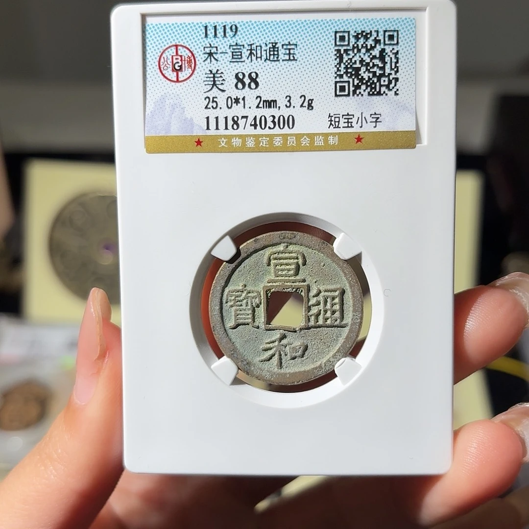 铜小莲精选，宣和通宝