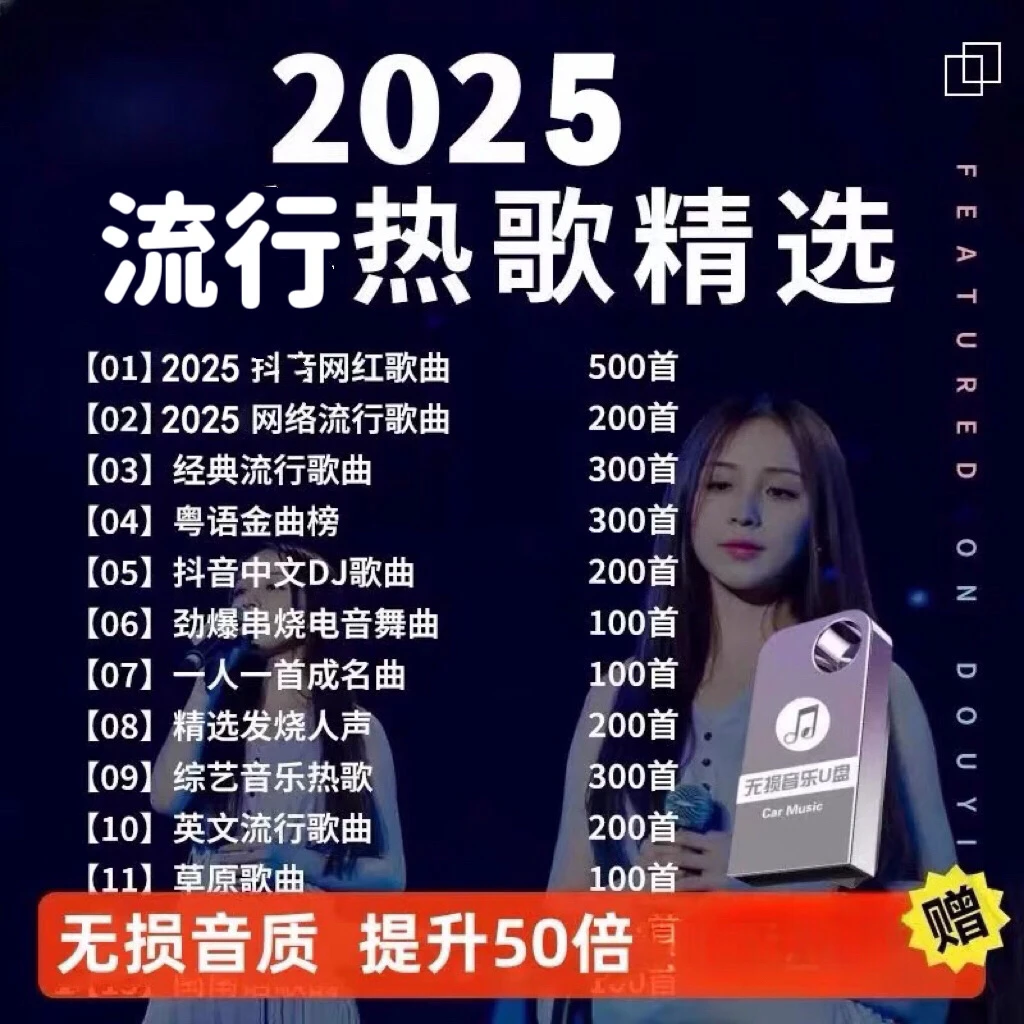 汽车载u盘歌曲2025新款热歌柏林之声wav无损音质车用原唱音乐优盘