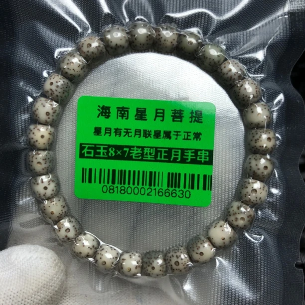 0818海南星月菩提石玉料8×7老型正月手串高抛光原生态