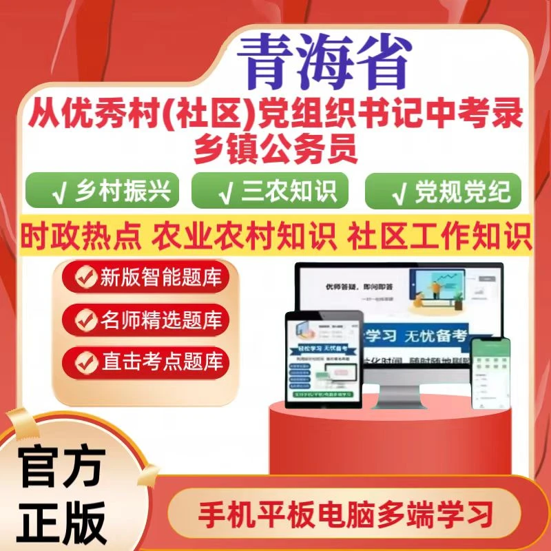 备考2025青海省从优秀村(社区)党组织书记中考录乡镇公务员题库
