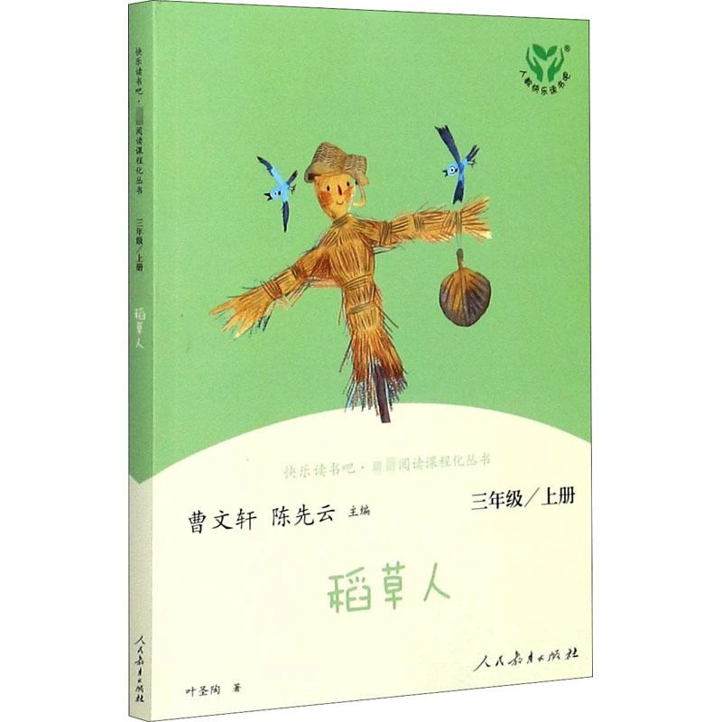 【新华书店优选】稻草人(3上)/快乐读书吧名著阅读课程化丛书