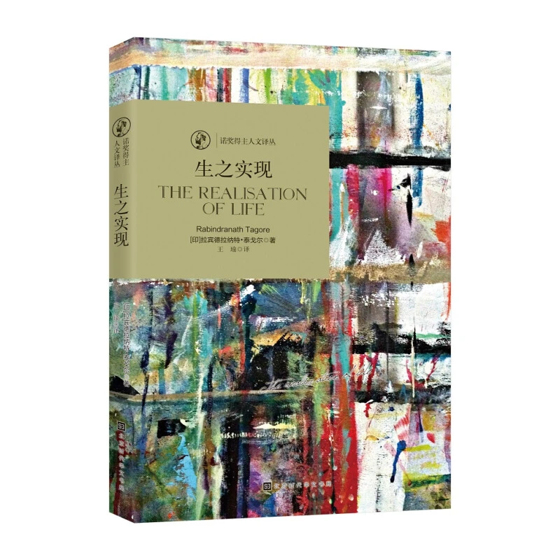 诺奖得主人文译丛：生之实现 拉宾德拉纳特·泰戈尔著