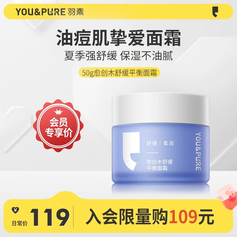 【会员专享】羽素愈创木面霜油痘专研补水保湿滋润学生护肤不油腻