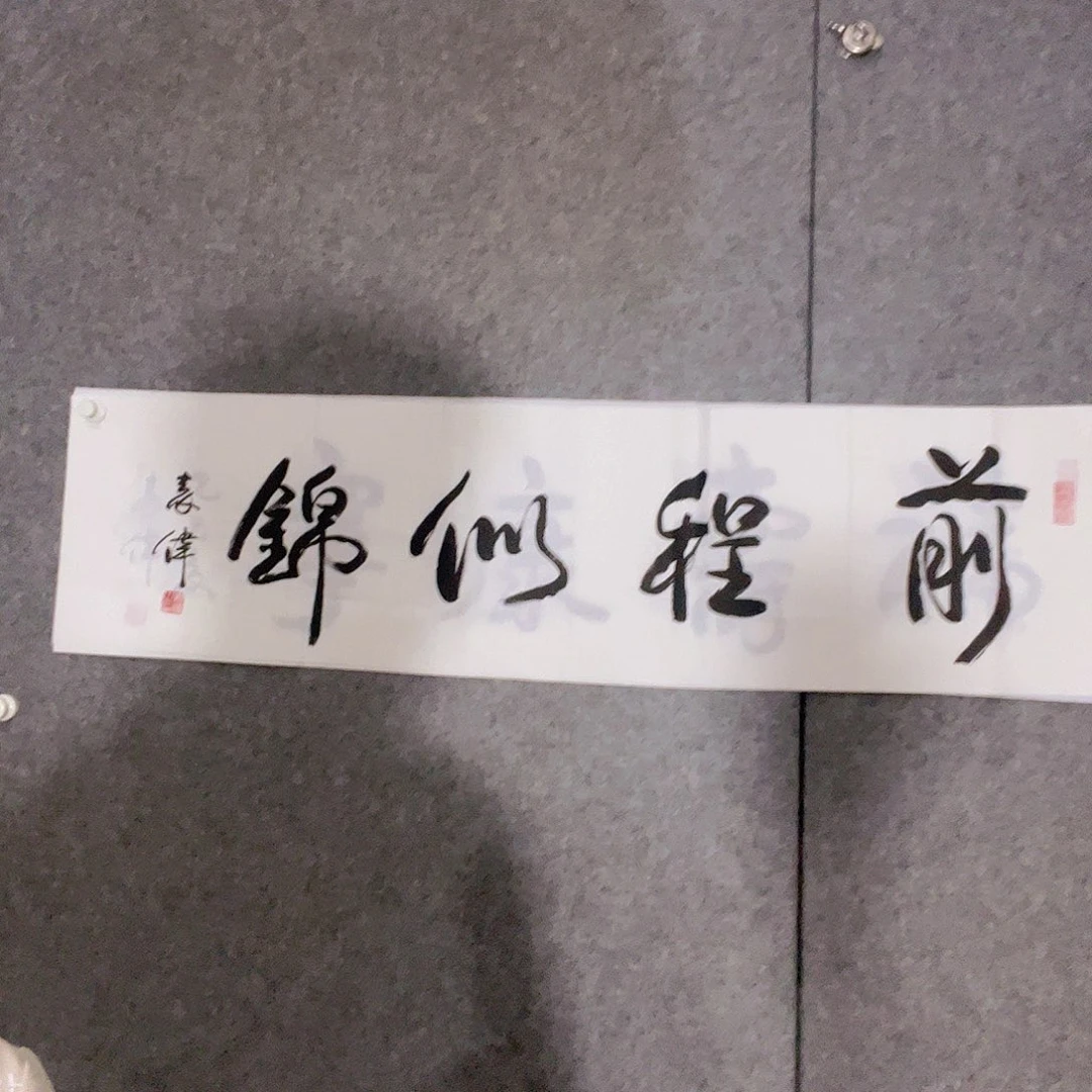 书法听田鉴真田老师推荐精品