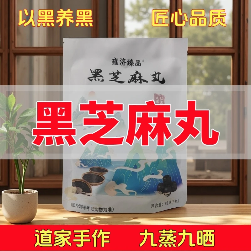 雍济九蒸九晒黑芝麻丸