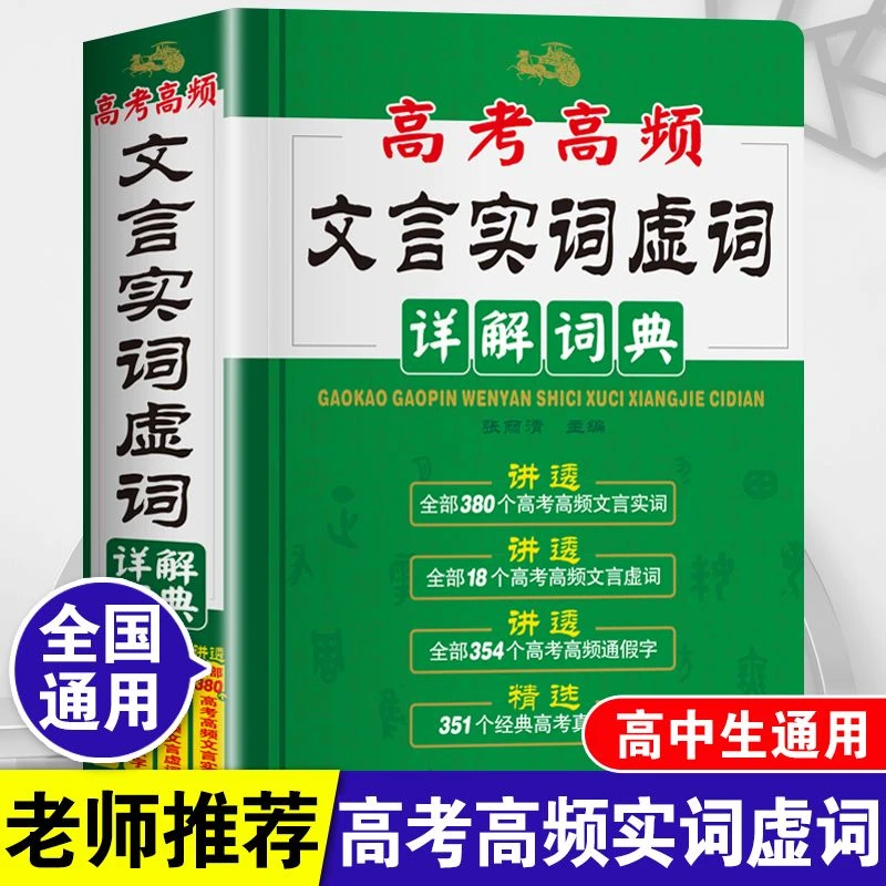 高考高频文言文实词虚词详解词典高中生必背文言文手册通假字大全