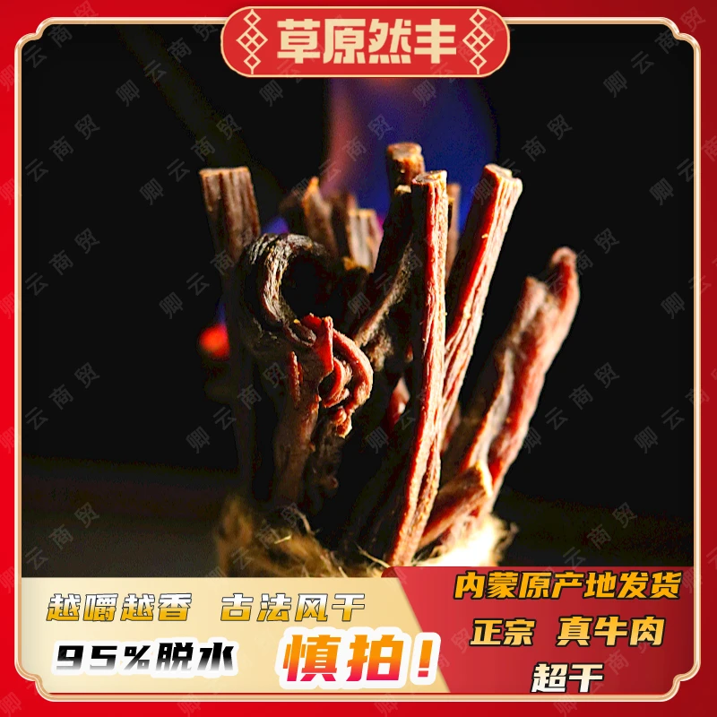草原然丰内蒙古超干牛肉干风干牛肉干肌肉原切高温耐嚼肉质零食