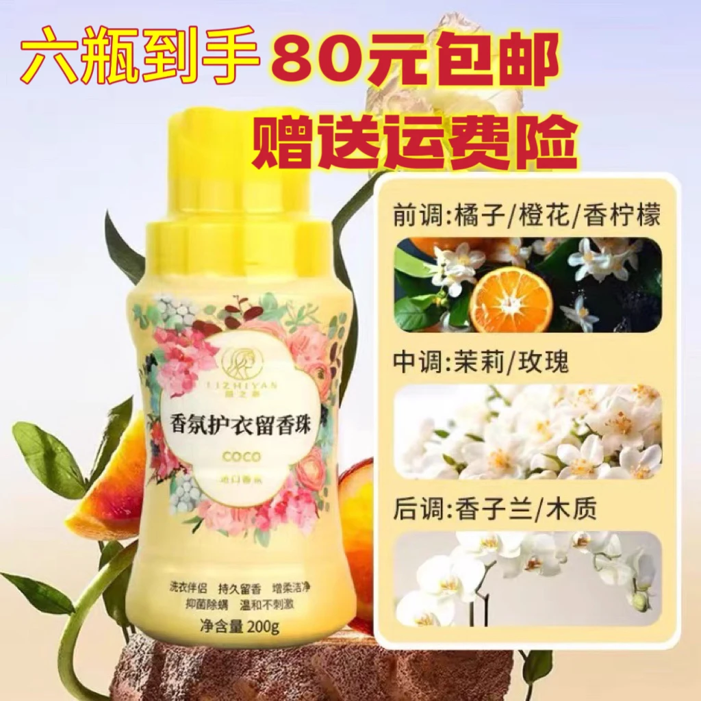 （黄氏六宝同配方）丽之颜持久留香珠除螨抑菌防静电原装进口衣物